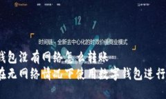 数字钱包没有网络怎么转
