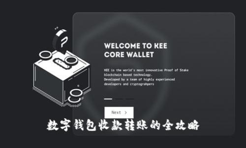 数字钱包收款转账的全攻略