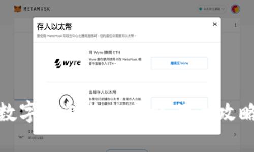数字钱包收款转账的全攻略