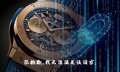 很抱歉，我无法满足该请