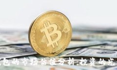   加密钱包的市场估值分析