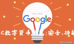 全面解析MGC数字货币钱包