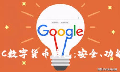 全面解析MGC数字货币钱包：安全、功能与使用指南