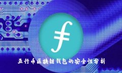 五行币区块链钱包的安全