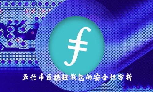 五行币区块链钱包的安全性分析
