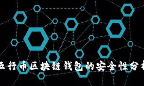 五行币区块链钱包的安全性分析