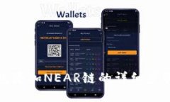 小狐钱包添加NEAR链的详细