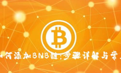 小狐钱包如何添加BNB链：步骤详解与常见问题解答