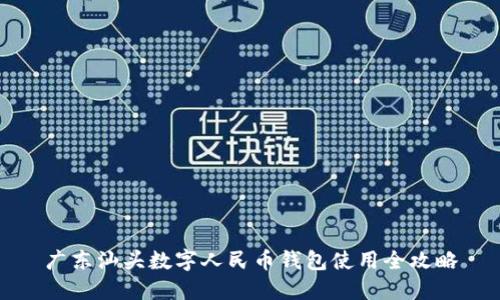 广东汕头数字人民币钱包使用全攻略