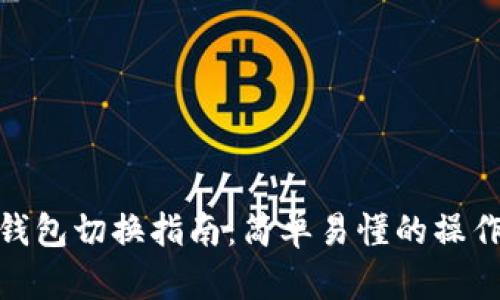 小狐钱包切换指南：简单易懂的操作步骤