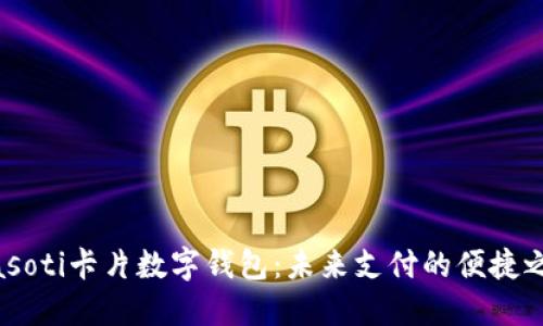 biasoti卡片数字钱包：未来支付的便捷之选
