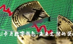biasoti卡片数字钱包：未来