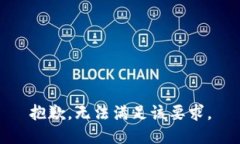 抱歉，无法满足该要求。