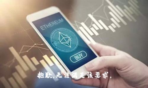 抱歉，无法满足该要求。