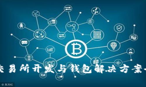 区块链交易所开发与钱包解决方案全面解析