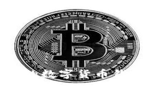 如何选择合适的数字货币钱包：一站式指南