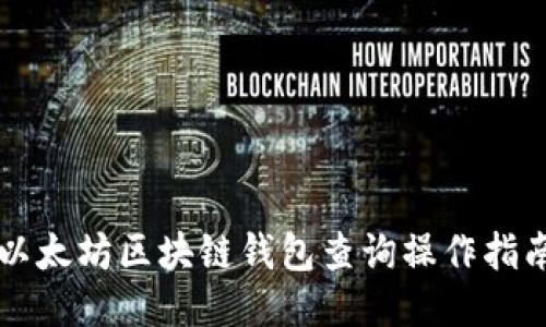 以太坊区块链钱包查询操作指南