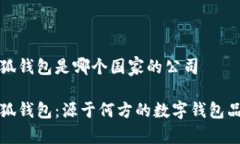小狐钱包是哪个国家的公