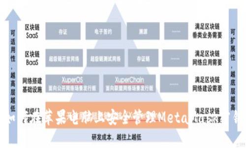 如何在苹果电脑上安全管理MetaMask密钥