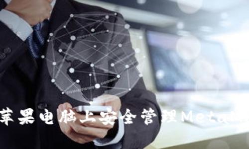 如何在苹果电脑上安全管理MetaMask密钥