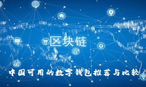 中国可用的数字钱包推荐与比较