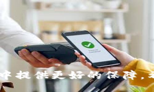 biao ti/biao tibian ji/bian ji

小狐钱包的使用背景与功能
小狐钱包是一款近年来在数字货币交易中备受关注的电子钱包应用。它不仅支持多种数字资产的存储与交易，还提供了便捷的资金管理功能。用户可以通过小狐钱包进行转账、收款、资产查询等操作，其界面友好，操作流畅，适合各种水平的用户使用。

没有网络的情况下小狐钱包的使用
大多数电子钱包应用都需要网络连接才能进行实时交易和信息更新。小狐钱包也不例外，它的大部分在线功能需要稳定的互联网连接。在没有网络的情况下，用户将无法进行以下操作：
ul
    li实时查看资产余额和交易记录。/li
    li发送和接收数字货币交易。/li
    li进行资产兑换与交易。/li
/ul
然而，即使在没有网络的情况下，小狐钱包依然可以访问已经存储在本地的信息，比如历史交易记录和某些基本功能。用户在网络恢复后，可以再次通过钱包访问实时的区块链网络完成交易。

小狐钱包如何用户体验
为了让用户在网络条件不佳的情况下也能够更好地使用小狐钱包，开发者可以考虑以下几点改善方案：
ul
    li引入离线模式：开发离线功能，让用户在没有网络的情况下可以进行必要的操作，比如查看历史交易、生成交易二维码等。/li
    li提升界面友好性：对于不熟悉数字货币的用户，简化操作步骤与界面，让所有用户都能在极端环境下顺利使用。/li
    li数据缓存：采用更先进的数据缓存技术，在用户恢复网络时进行自动同步，确保用户的资产与信息始终处于最新状态。/li
/ul

相关问题探讨
在使用小狐钱包的过程中，用户可能会遇到以下几个常见问题：

问题一：在没有网络的情况下，如何确保我的资产安全？
在没有网络的情况下，资产安全问题变得尤为重要。用户可以考虑以下几个方面来确保资产安全：
ul
    li使用强密码保护：在创建小狐钱包时，务必使用强密码进行保护，以防止未授权访问。/li
    li备份助记词：将钱包的助记词妥善保存，确保可以在任何时候恢复钱包访问权限。/li
    li使用冷钱包：如果需要长时间储存数字资产，可以考虑使用冷钱包进行资产转移，这样即使在没有网络的情况下，资产也能安全保管。/li
/ul
安全性是用户在使用任何电子钱包时的首要关切。在没有网络的情况下，以上措施能够大大降低资产被盗的风险，同时在恢复网络的情况下，也能确保资产的顺利访问。

问题二：小狐钱包的离线功能有哪些限制？
小狐钱包的离线功能主要包括查看历史交易记录和生成交易二维码，但也存在一些限制：
ul
    li无法进行实时交易：在没有网络的情况下，无法向他人发送或接收数字货币，所有的交易必须在网络恢复后进行。/li
    li无法获取最新的市场信息：用户无法查看实时的市场价格和趋势分析，这会影响用户的交易决策。/li
    li无法同步数据：所有的操作和信息在恢复网络后需要手动同步，数据可能会造成一定的延迟。/li
/ul
这些限制意味着用户在设计交易策略时必须考虑到网络环境，尽量在网络稳定的情况下进行重要操作。同时，开发者也应当努力使离线功能更加全面，以提升用户体验。

问题三：小狐钱包的数据安全如何保证？
小狐钱包通过多种技术手段保证用户数据的安全性，具体措施包括：
ul
    li加密技术：所有用户的私钥和敏感信息都采用高强度加密技术处理，确保即使在数据泄漏的情况下，也难以被破解。/li
    li多重身份验证：用户在进行关键操作时，可以设置多重身份验证，增加账户的安全性。/li
    li定期安全审计：钱包开发方会定期进行安全审计，及时发现并修复安全漏洞。/li
/ul
用户在使用小狐钱包的过程中，建议始终关注官方发布的安全更新和公告，以防止潜在的安全威胁。同时，用户个人的安全意识也非常重要，应避免在公共网络环境下使用钱包。

问题四：如何选择一个安全且适合我的数字钱包？
选择一个安全且适合自己的数字钱包需要考虑多个因素，包括：
ul
    li安全性：选择有强大安全功能，比如双重身份验证、冷钱包支持和保险机制的钱包。/li
    li使用便捷性：用户界面友好、操作简单是非常重要的选择标准，特别是对于新手用户而言。/li
    li支持的数字货币种类：确保钱包能够支持您希望交易的所有数字资产，这样能避免在转换过程中的损失。/li
    li社区口碑与客服支持：查看相关社区的评价，优质的钱包通常拥有良好的用户反馈和及时的客服支持。/li
/ul
这些因素将帮助用户在众多钱包中找到最合适的选择，直接影响到用户的使用体验和资产安全。

综上所述，小狐钱包在没有网络的情况下有其限制与优势。通过加强安全措施和用户体验，能够为用户在使用过程中提供更好的保障。希望以上信息对您的使用有帮助。