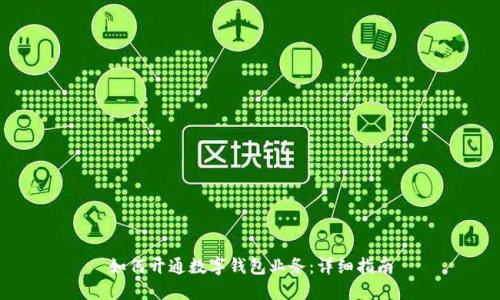 如何开通数字钱包业务：详细指南