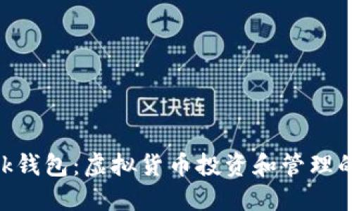 MetaMask钱包：虚拟货币投资和管理的必备工具