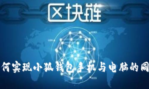 如何实现小狐钱包手机与电脑的同步