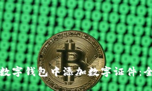 如何在数字钱包中添加数字证件：全面指南