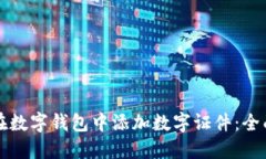 如何在数字钱包中添加数