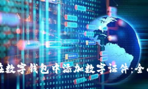 如何在数字钱包中添加数字证件：全面指南