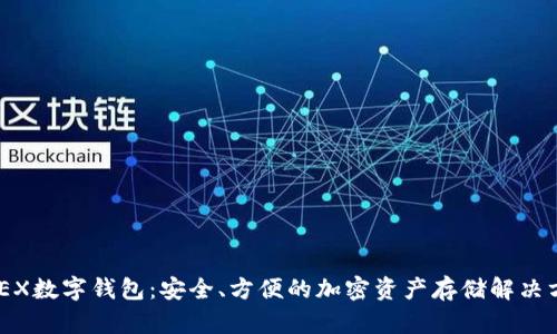 XMEX数字钱包：安全、方便的加密资产存储解决方案