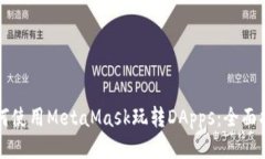 如何使用MetaMask玩转DApps：