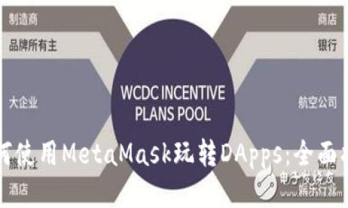 如何使用MetaMask玩转DApps：全面指南