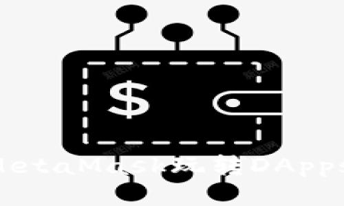 如何使用MetaMask玩转DApps：全面指南