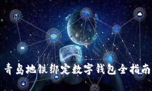 青岛地铁绑定数字钱包全指南