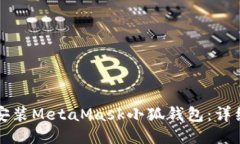 如何安装MetaMask小狐钱包：