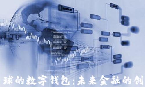 
蜂巢星球的数字钱包：未来金融的创新之路