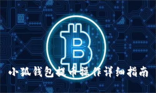 小狐钱包提币操作详细指南