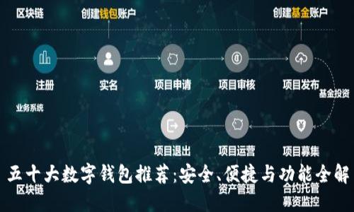五十大数字钱包推荐：安全、便捷与功能全解