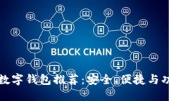 五十大数字钱包推荐：安