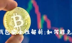 区块链钱包安全性解析：