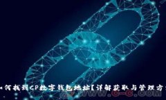 如何找到CP数字钱包地址？