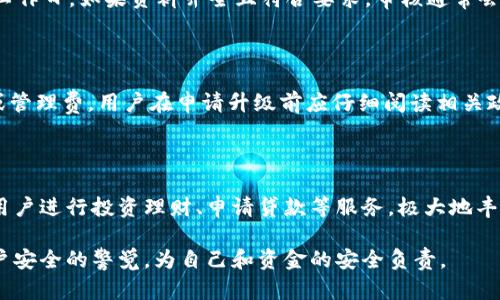 如何将数字钱包升级为二类钱包

数字钱包, 二类钱包, 钱包升级/guanjianci

一、什么是数字钱包和二类钱包

数字钱包是现代支付和金融科技发展的产物，主要用于存储、管理用户的电子货币和进行电子交易。它可以通过智能手机、平板电脑或电脑访问，方便用户进行线上支付、转账和收款等操作。

而二类钱包则是指在支付行业中，根据央行的监管政策，按照用户的身份认证和交易限额来划分的一种类型。这类钱包通常允许用户进行一定金额的交易，但其功能和权限相较于一类钱包有所限制。

二、为什么要将数字钱包升级为二类钱包

将数字钱包升级为二类钱包，不仅能提升用户的支付体验，还能带来更大的交易灵活性。以下是几个主要原因：

1. **提高交易额度**：二类钱包相较于一类钱包通常允许更高的交易限额，适合有大额支付需求的用户。

2. **增强安全性**：二类钱包一般会进行更严格的身份验证，增加了用户账户的安全性，为用户提供了更好的保护。

3. **扩展功能**：通过升级，用户可以享受到更多的金融服务，比如投资、贷款、理财等，丰富了用户的金融选择。

三、如何将数字钱包升级为二类钱包

升级过程可能因钱包的类型和提供商而异，但一般步骤包括：

1. **身份认证**：用户需要提供真实的个人信息，例如身份证件、银行卡号等进行身份验证。

2. **上传资料**：根据要求可能还需上传相关资料，包括但不限于地址证明、工作证明等。

3. **等待审核**：提交资料后，相关机构会对用户的申请进行审核，审核时间视常规处理流程而定。

4. **确认升级**：审核通过后，平台会通知用户，用户即可使用二类钱包的功能。

四、常见问题解析

h41. 二类钱包与一类钱包的区别是什么？/h4

二类钱包和一类钱包的主要区别在于用户身份验证和交易限额，一类钱包的交易额度通常没有限制，而二类钱包则有一定的限额。同时，二类钱包可能要求更多的实名认证流程，以确保用户身份的真实性。不同的钱包类型适用于不同的用户需求，一类钱包适合日常小额支付，而二类钱包则适合中大额交易。

h42. 升级需要多长时间？/h4

升级所需的时间因不同的数字钱包服务商和提交资料的完整情况而异。一般情况下，身份验证和资料审核的过程可能需要1-3个工作日，如果资料齐全且符合要求，审核通常会比较迅速。

h43. 升级是否会收取费用？/h4

大多数数字钱包在升级为二类钱包的过程中不会收取费用，但个别钱包服务商可能会因为提供额外的服务而收取一定的手续费或管理费。用户在申请升级前应仔细阅读相关政策，以了解是否存在费用。此外，保持关注服务商的通知和要求，以免遗漏重要信息。

h44. 升级后有哪些功能变化？/h4

升级为二类钱包后，用户可以享受更高金额的支付额度、更高的安全防护以及可能增加的金融服务。例如，部分二类钱包可能允许用户进行投资理财、申请贷款等服务，极大地丰富用户的金融体验。在使用过程中，用户也要关注自身的账户安全，及时修改密码，并使用更为复杂的密码组合。

总体来说，升级为二类钱包带来的好处是显而易见的，但同时也伴随着一些责任和要求。用户在享受更高功能的同时，需保持对账户安全的警觉，为自己和资金的安全负责。