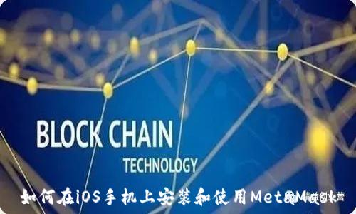  
如何在iOS手机上安装和使用MetaMask