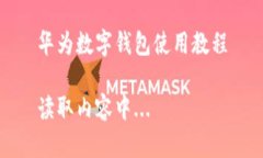 华为数字钱包使用教程读