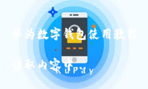 华为数字钱包使用教程

读取内容中...