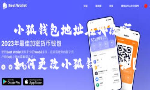 小狐钱包地址在哪改啊

如何更改小狐钱包地址？