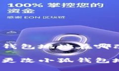 小狐钱包地址在哪改啊如